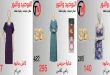 عروض التوحيد و النور على الملابس حريمي من 5 أكتوبر 2026
