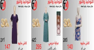 عروض التوحيد و النور على الملابس حريمي من 5 أكتوبر 2026