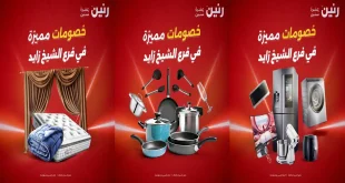 عروض رنين على الادوات المنزلية اليوم الجمعة  2 اكتوبر 2026