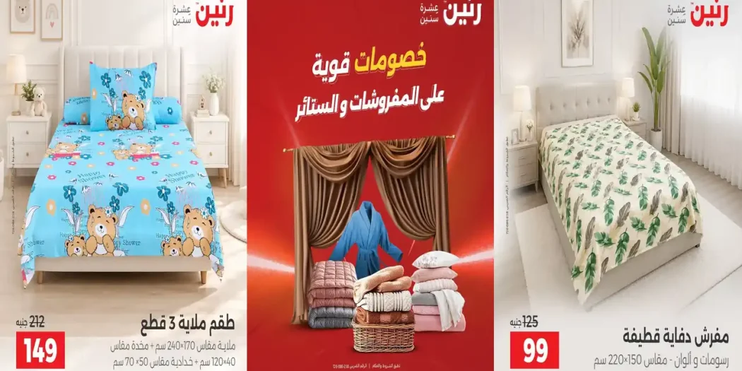 عروض رنين اليوم 6 و 7 أكتوبر 2026 على المفروشات و الستائر