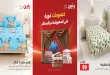 عروض رنين اليوم 6 و 7 أكتوبر 2026 على المفروشات و الستائر