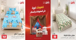 عروض رنين اليوم 6 و 7 أكتوبر 2026 على المفروشات و الستائر