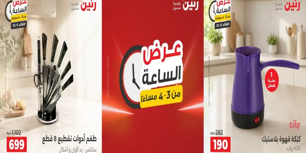 عروض رنين اليوم عرض الساعة الثلاثاء 6 أكتوبر 2026