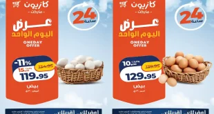 عروض كازيون اليوم 6 أكتوبر 2026