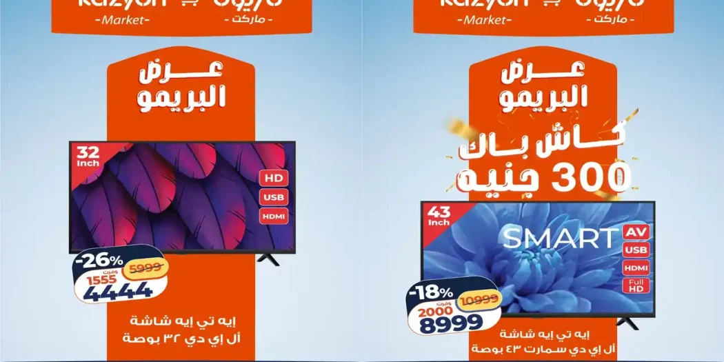 عروض كازيون الثلاثاء 6 - 12 أكتوبر 2026 عرض البريمو