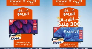 عروض كازيون الثلاثاء 6 - 12 أكتوبر 2026 عرض البريمو