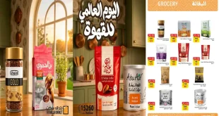 عروض فتح الله ماركت اليوم العالمى للقهوة من 1 حتى 10 أكتوبر 2026