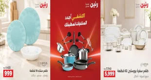 عروض رنين اليوم على الادوات المنزلية الخميس للسبت 8-9-10 أكتوبر 2026
