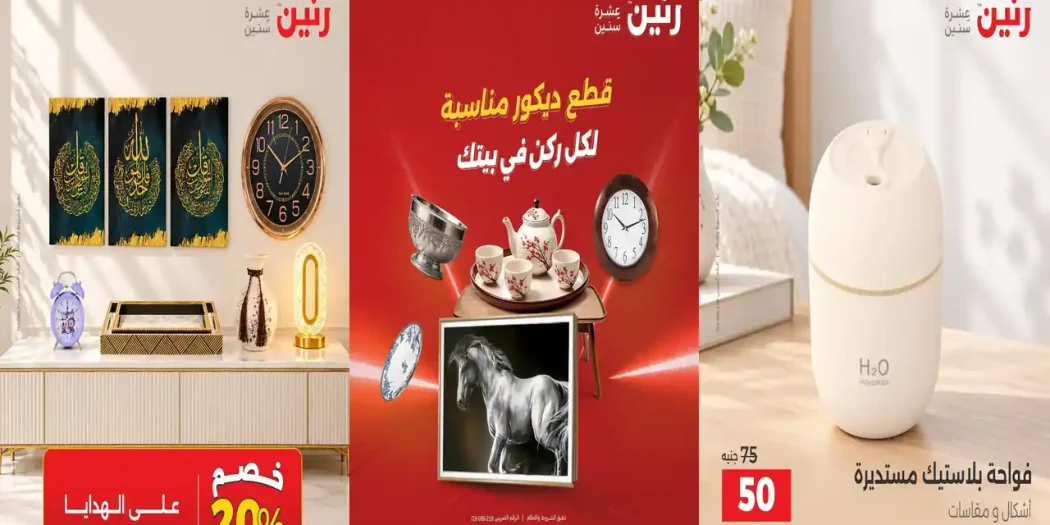 عروض رنين اليوم على ديكورات بيتك الخميس للسبت 8-9-10 أكتوبر 2026