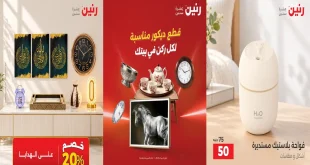 عروض رنين اليوم على ديكورات بيتك الخميس للسبت 8-9-10 أكتوبر 2026
