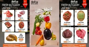 عروض بيت الجملة اليوم اختيارات طازة من 5 – 7 أكتوبر 2026