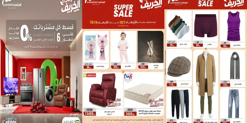 عروض المرشدى اليوم 7 حتى 14 اكتوبر 2026 خصومات الخريف