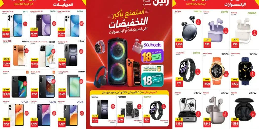 عروض رنين اليوم 8 - 10 أكتوبر 2026 أحدث الموبايلات