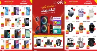 عروض رنين اليوم 8 - 10 أكتوبر 2026 أحدث الموبايلات