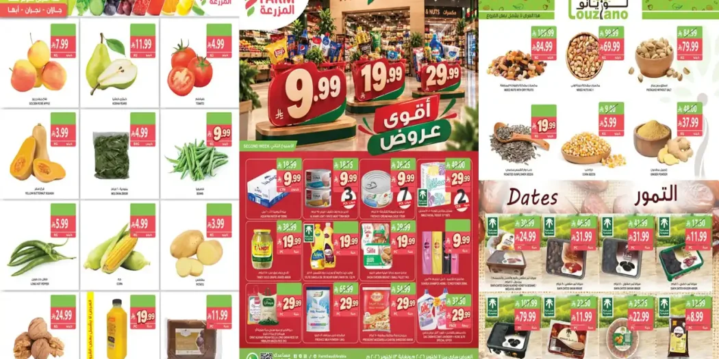 عروض المزرعة الرياض اليوم 7 - 13 أكتوبر 2026