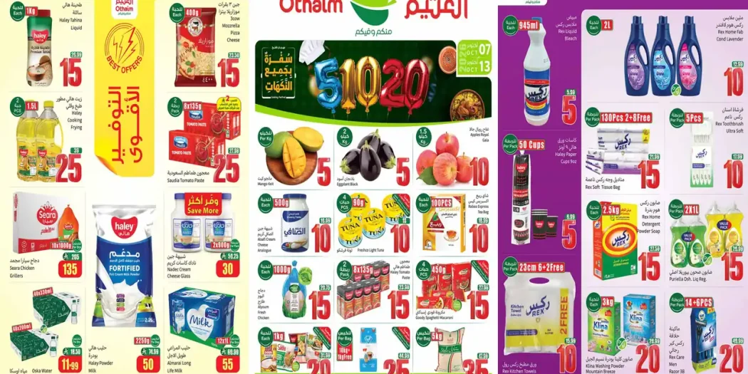 عروض العثيم السعودية اليوم 7 - 13 أكتوبر 2026