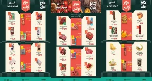عروض خير زمان اليوم سوبر توفير 1 حتى 15 أكتوبر 2026