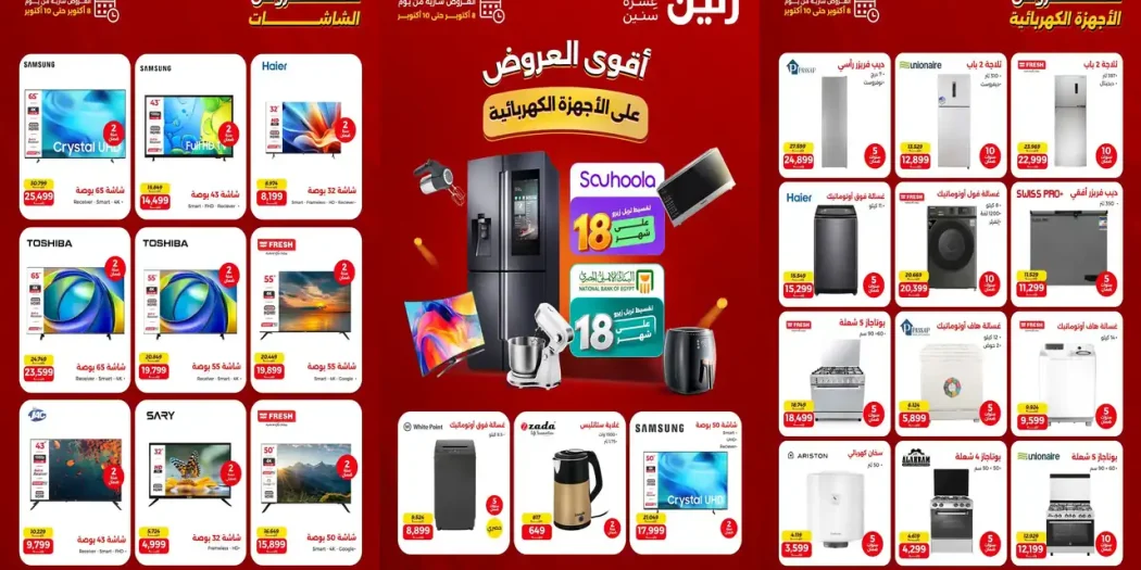 عروض رنين اليوم الخميس 8 حتى 10 أكتوبر 2026 أجهزة بيتك
