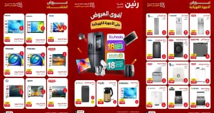 عروض رنين اليوم الخميس 8 حتى 10 أكتوبر 2026 أجهزة بيتك
