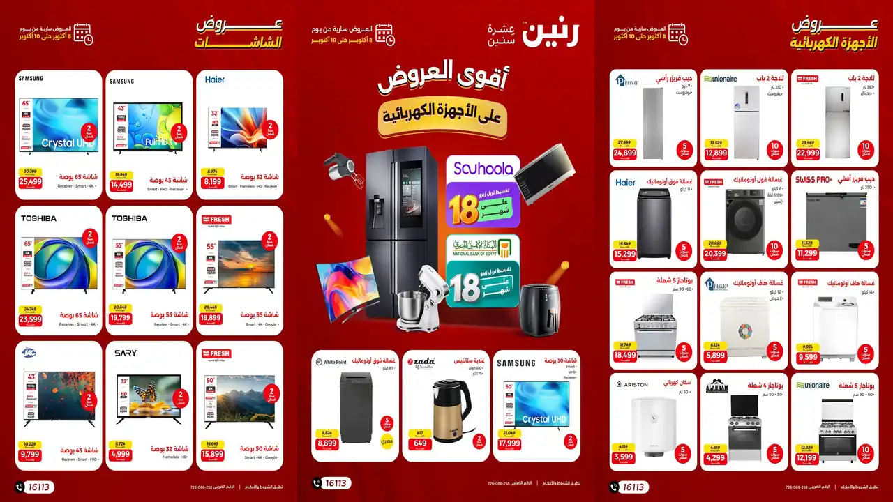 عروض رنين اليوم الخميس 8 حتى 10 أكتوبر 2026 أجهزة بيتك