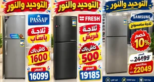 عروض التوحيد والنور اليوم 7 أكتوبر 2026 الثلاجات