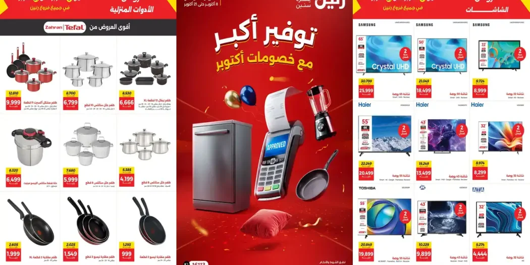 عروض رنين اليوم 8 - 21 أكتوبر 2026 خصومات أكتوبر
