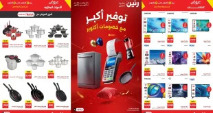 عروض رنين اليوم 8 - 21 أكتوبر 2026 خصومات أكتوبر