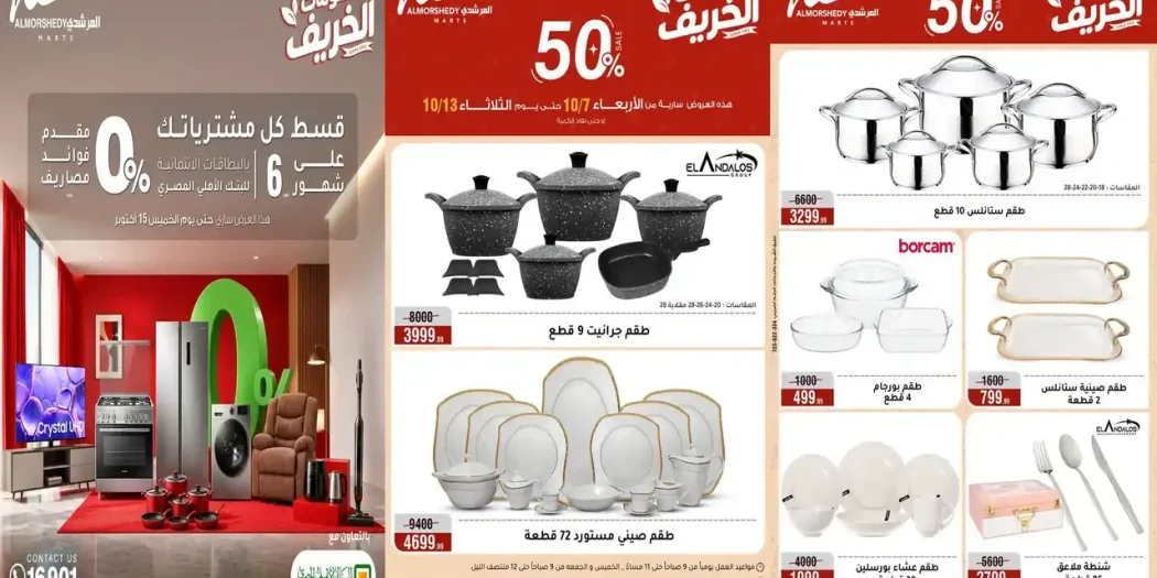 عروض المرشدى 7 حتى 13 اكتوبر 2026 الادوات المنزلية