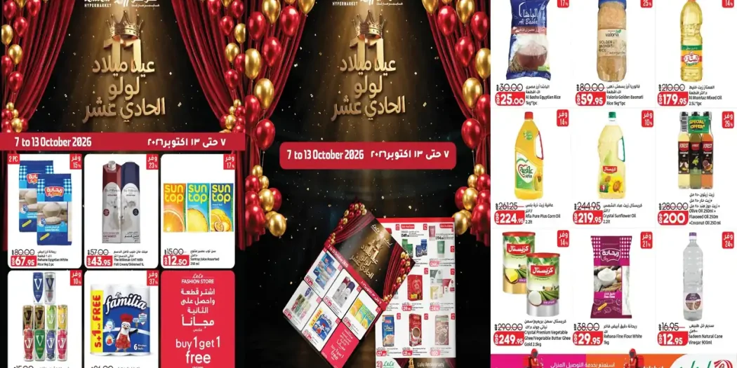 عروض لولو مصر اليوم 7 - 13 أكتوبر 2026 عيد ميلاد لولو