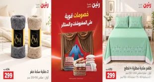 عروض رنين اليوم على المفروشات و الستائر الخميس للسبت 8-9-10 أكتوبر 2026