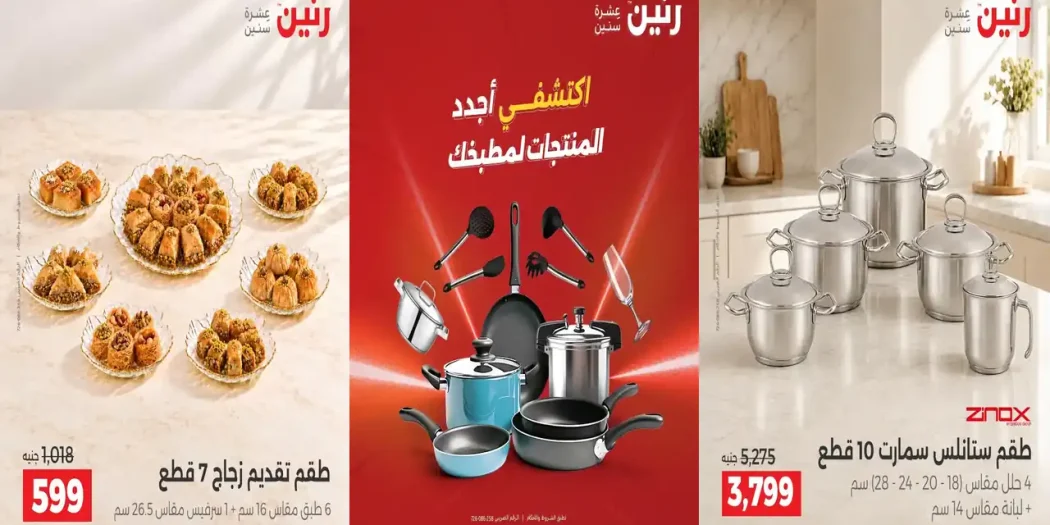 عروض رنين الجمعة والسبت 9 - 10 أكتوبر 2026 للأدوات المنزلية