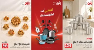 عروض رنين الجمعة والسبت 9 – 10 أكتوبر 2026 للأدوات المنزلية