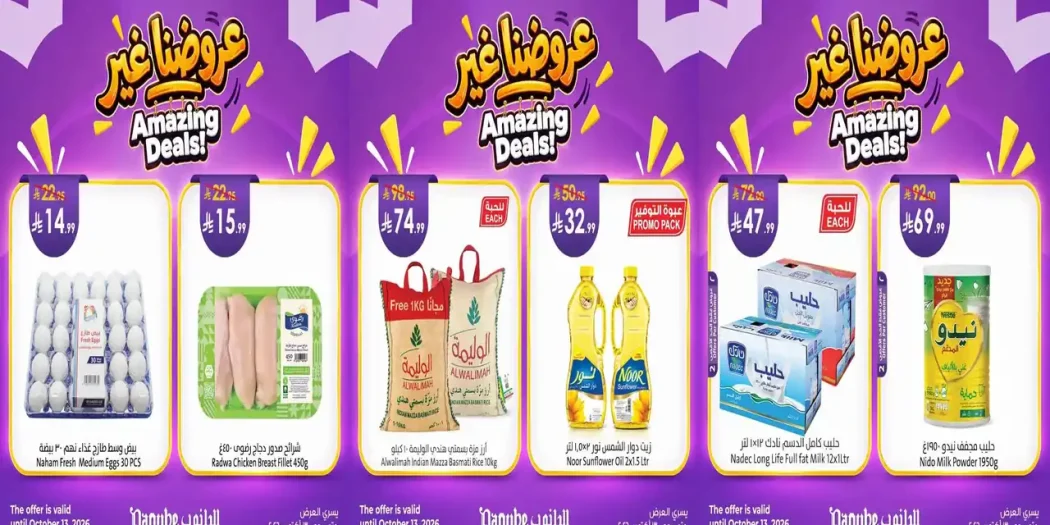 عروض الدانوب الشرقية حتى 13 أكتوبر 2026 عروضنا غير