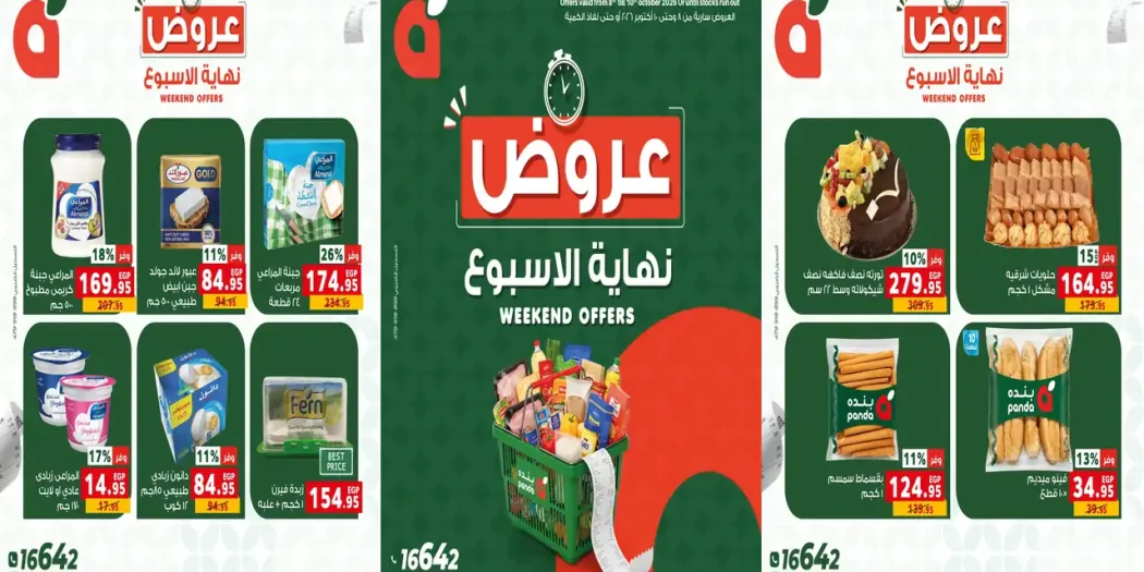 عروض بنده مصر اليوم 8 - 10 أكتوبر 2026 الويك اند
