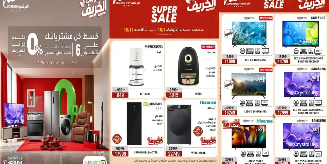 عروض المرشدى اليوم 7 حتى 11 أكتوبر 2026 أجهزة الكهربائية