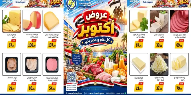 عروض اولاد رجب اليوم 1 حتى 14 أكتوبر 2026 اقوى العروض