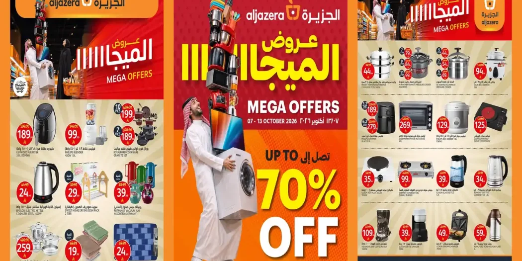 عروض اسواق الجزيرة 8 حتى 13 اكتوبر 2026 عروض ميجا