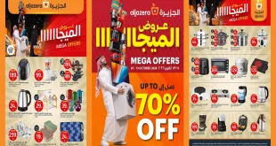 عروض اسواق الجزيرة 8 حتى 13 اكتوبر 2026 عروض ميجا