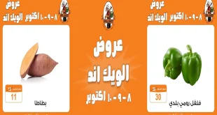 عروض فتح الله جملة الخميس 8 حتى 10 أكتوبر 2026 الويك اند
