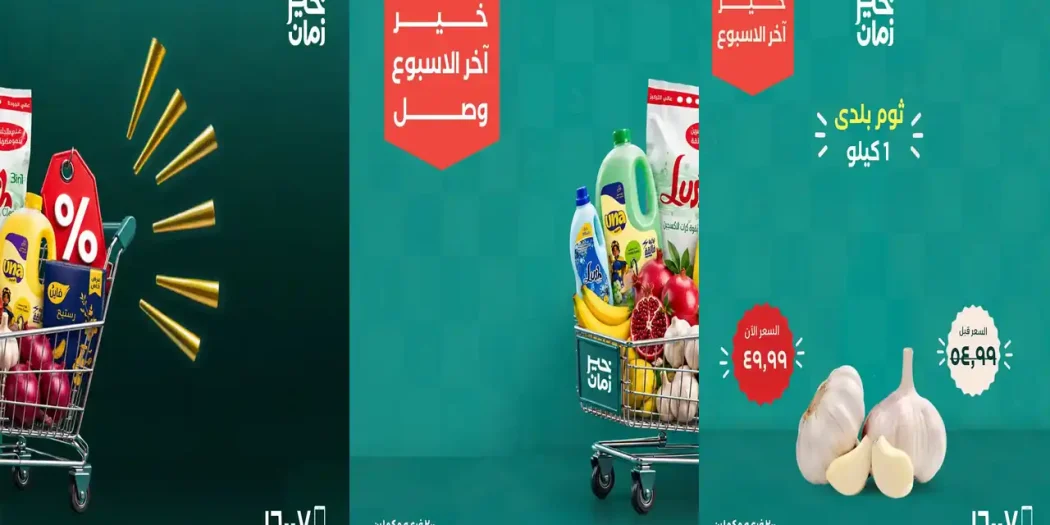 عروض خير زمان اخر الاسبوع 8 - 10 أكتوبر 2026