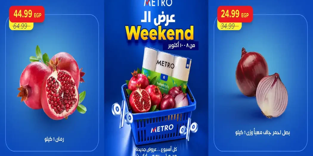 عروض مترو ماركت اليوم الخميس 8 حتى 10 أكتوبر 2026