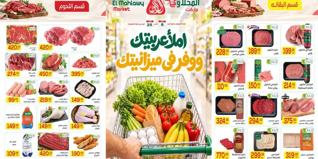 عروض المحلاوى ماركت اليوم وفر فى ميزانتيك 8 - 25 أكتوبر 2026
