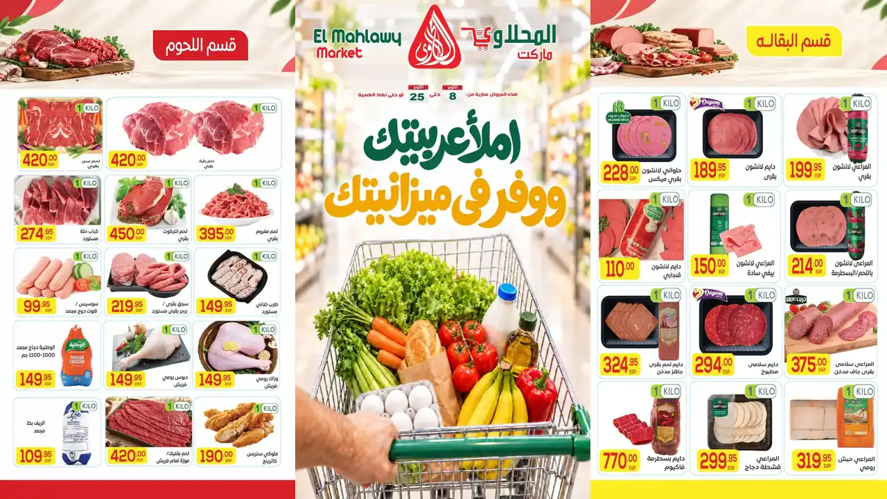 عروض المحلاوى ماركت اليوم وفر فى ميزانتيك 8 – 25 أكتوبر 2026