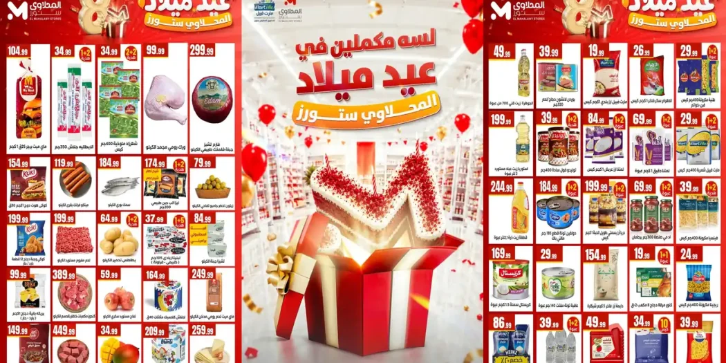عروض المحلاوى ستورز لعيد الميلاد من 8 - 14 أكتوبر 2026