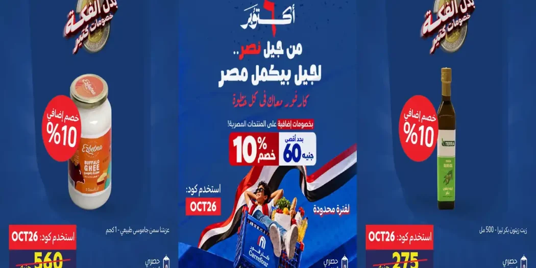 عروض كارفور اليوم بنصر أكتوبر مكملين من الخميس 8 أكتوبر 2026