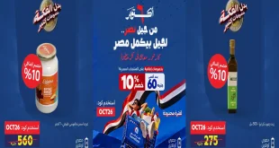 عروض كارفور اليوم بنصر أكتوبر مكملين من الخميس 8 أكتوبر 2026