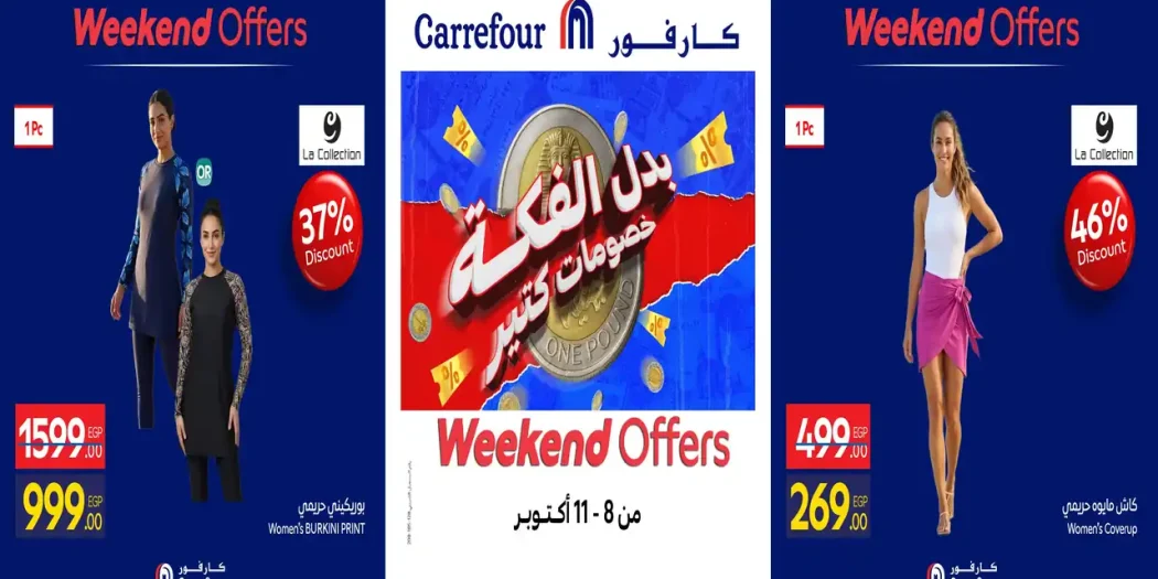 عروض كارفور اليوم على الملابس من 8 حتى11 أكتوبر 2026 الويك اند
