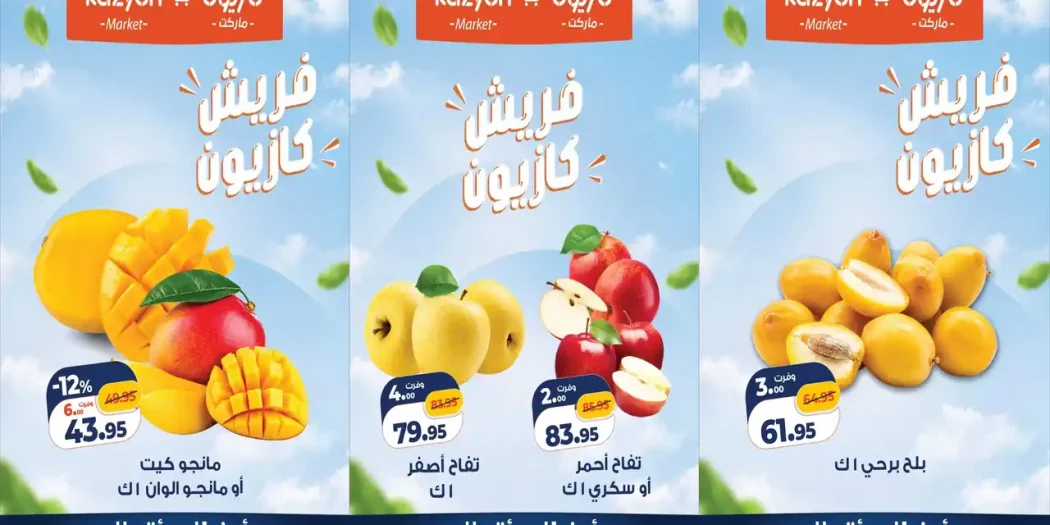 عروض كازيون من 8 حتى السبت 10 أكتوبر 2026 دايما فريش