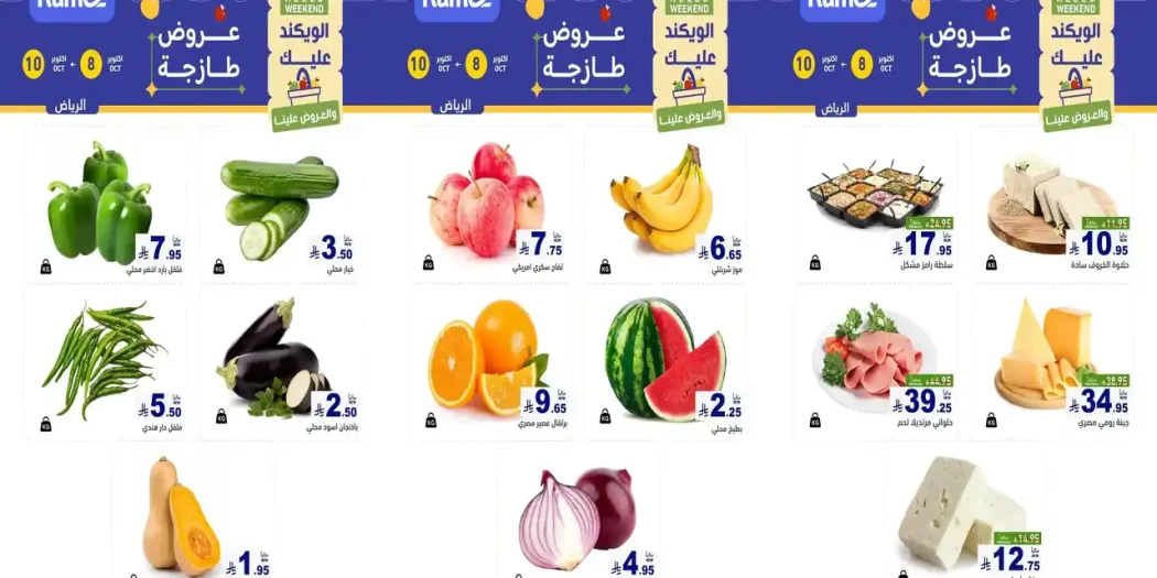 عروض رامز السعودية 8 حتى 10 أكتوبر 2026 الويك اند