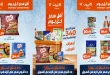 عروض كازيون اليوم 9 - 12 أكتوبر 2026 أقل سعر ع الرف